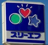 近くのスリーエフ 厚木下荻野店まで531m（徒歩7分）