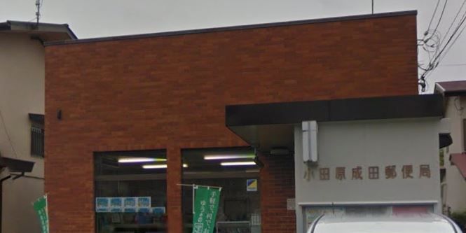 近くの小田原成田郵便局まで142m（徒歩2分）