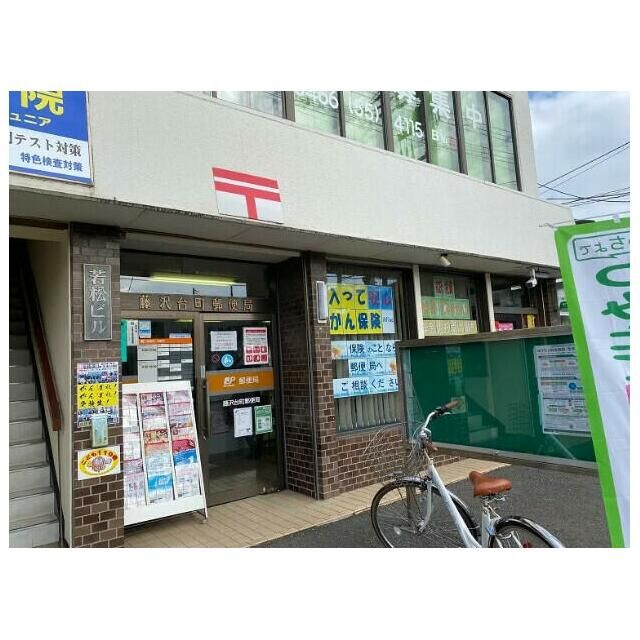 近くの藤沢台町郵便局まで628m（徒歩8分）