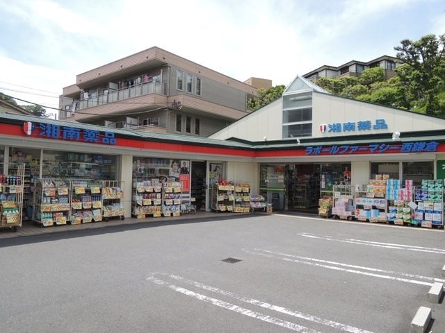 近くの湘南薬品薬局ラポール西鎌倉まで1,386m(徒歩18分)