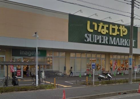 近くのいなげや 大和高座渋谷店まで1,104m（徒歩14分）