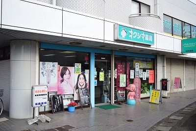 近くの有限会社福島薬局まで172m（徒歩3分）