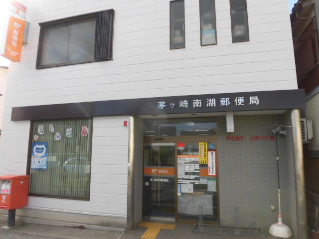 近くの茅ヶ崎南湖郵便局まで470m（徒歩6分）