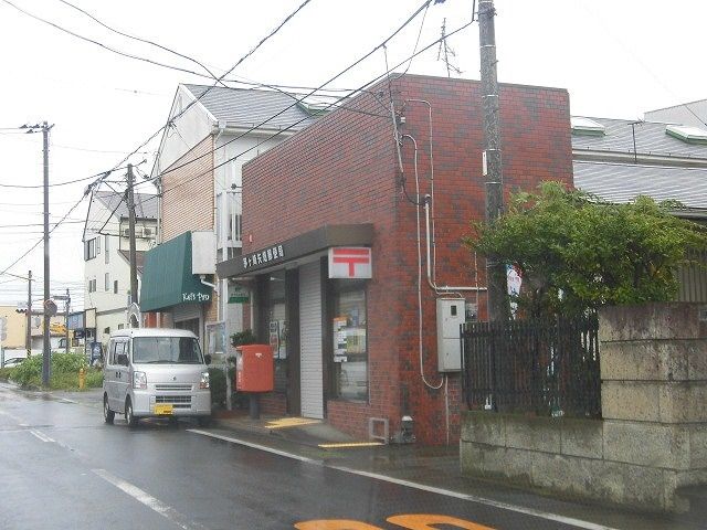 近くの茅ヶ崎矢畑郵便局まで836m（徒歩11分）
