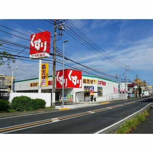 近くのスギ薬局　桜ヶ丘店まで550m（徒歩7分）