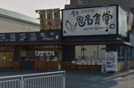 近くのまいどおおきに食堂厚木恩名食堂まで382m（徒歩5分）