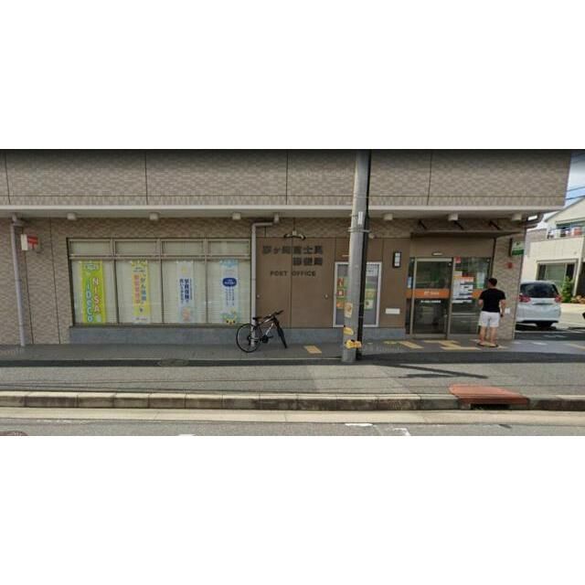 近くの茅ヶ崎富士見郵便局まで357m（徒歩5分）