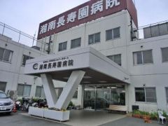 近くの湘南長寿園病院まで2,262m（徒歩29分）