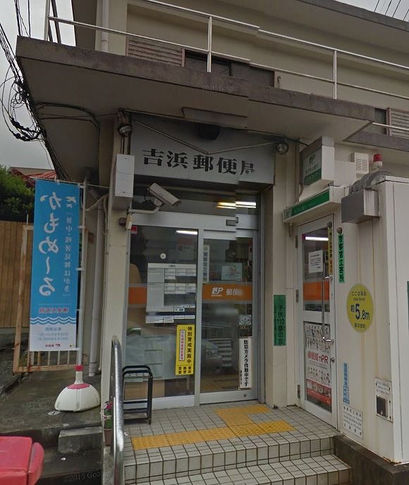 近くの吉浜郵便局まで807m(徒歩11分)