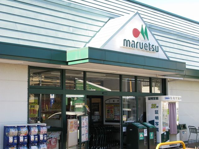 近くのマルエツ綾瀬店まで1,048m（徒歩14分）