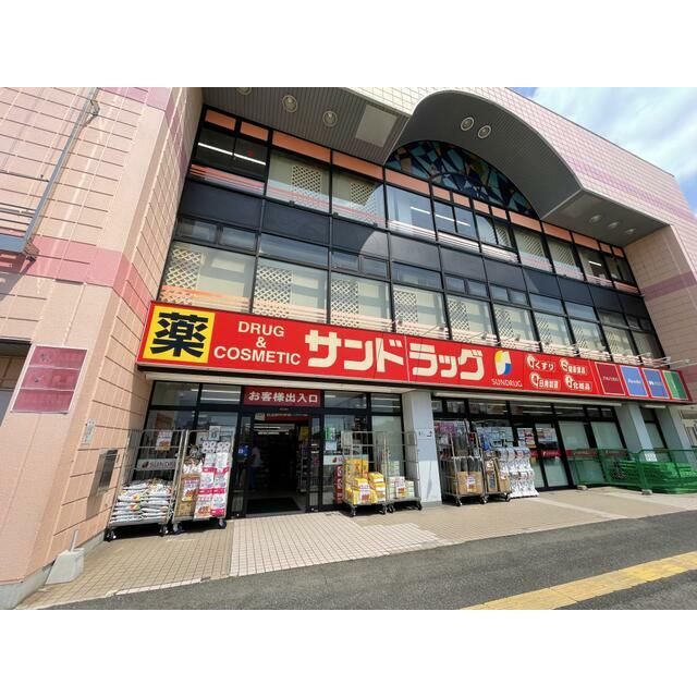 近くのサンドラッグ　エムアイプラザ店まで1,000m（徒歩13分）