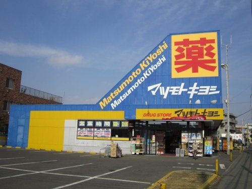 近くのマツモトキヨシドラッグストア鵠沼店まで857m（徒歩11分）
