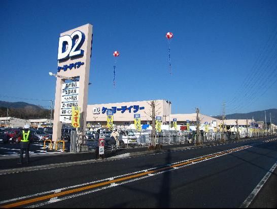近くのD2　南足柄店まで500m（徒歩7分）