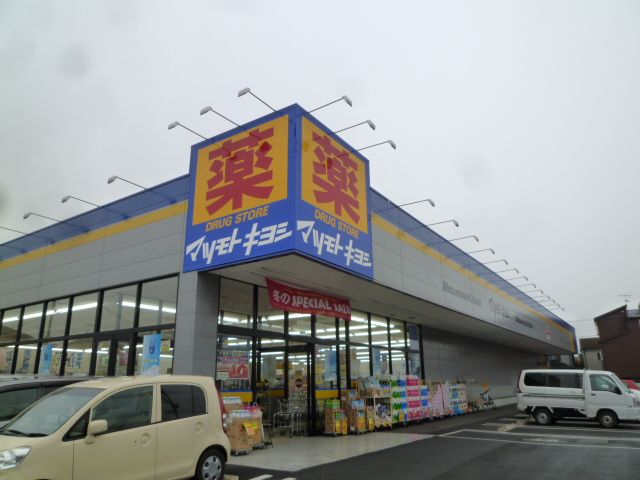近くのマツモトキヨシ厚木下荻野店まで525m（徒歩7分）