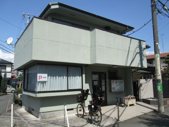 近くの真下医院まで69m（徒歩1分）