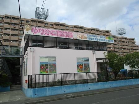 近くのゆりかご保育園まで520m（徒歩7分）