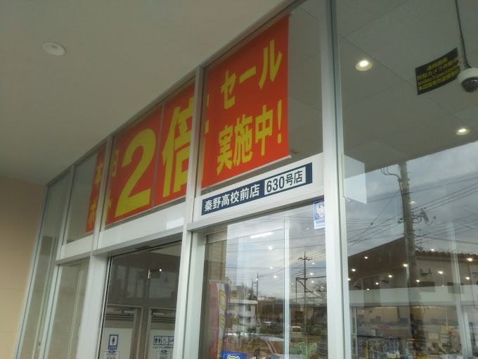 近くのクリエイトSD（エス・ディー） 秦野高校前店まで264m（徒歩4分）