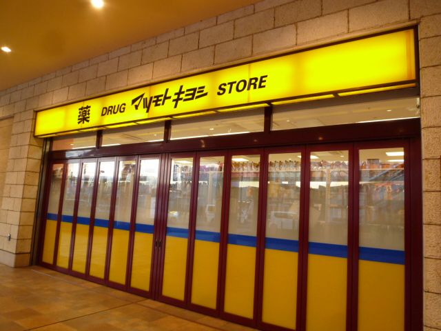 近くの薬マツモトキヨシマルイファミリー海老名店まで944m（徒歩12分）