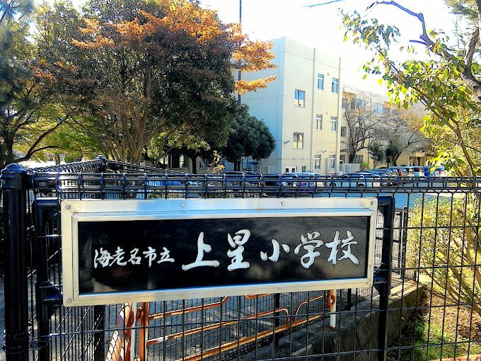 近くの海老名市立上星小学校まで567m（徒歩8分）