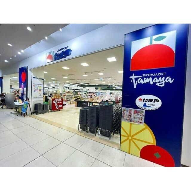 近くのたまや浜見平店まで390m（徒歩5分）