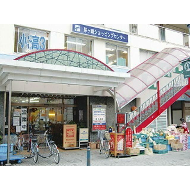近くの茅ヶ崎ショッピングセンターまで1,770m（徒歩23分）