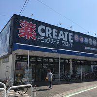 近くのクリエイトエス・ディー茅ヶ崎松が丘店まで369m（徒歩5分）