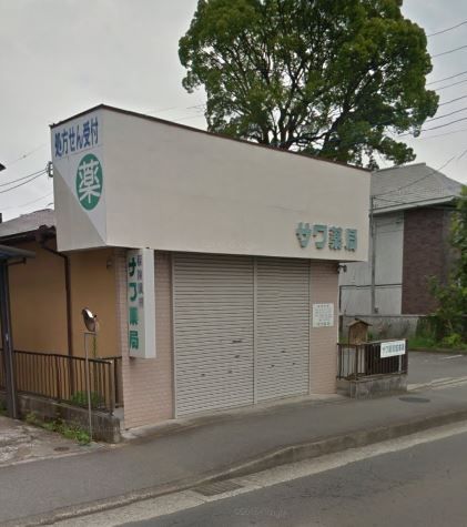 近くのサワ薬局 関本店まで336m（徒歩5分）