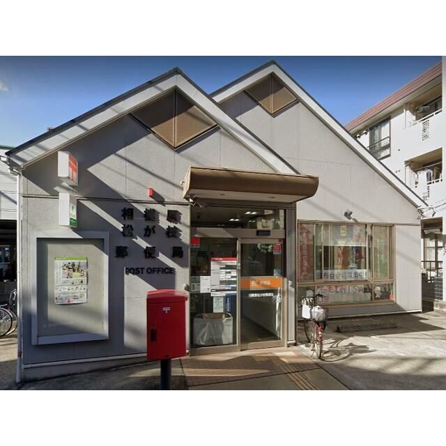 近くの相模原松が枝郵便局まで892m（徒歩12分）