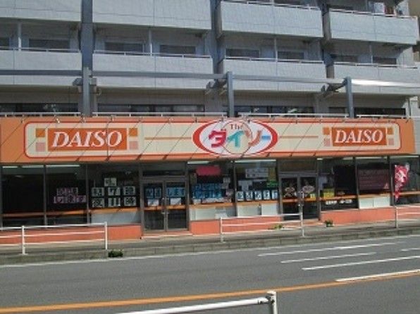 近くのDAISO 伊勢原田中店まで657m（徒歩9分）
