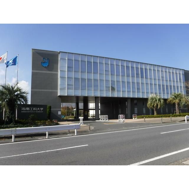近くの私立湘南工科大学まで1,202m（徒歩16分）