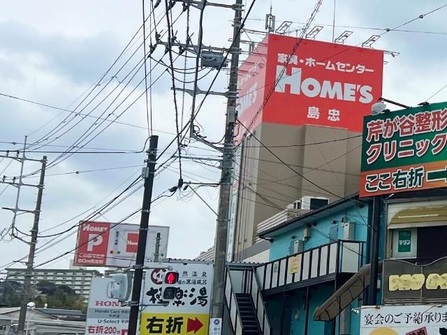 近くの島忠ホームズ東戸塚店まで557m（徒歩7分）
