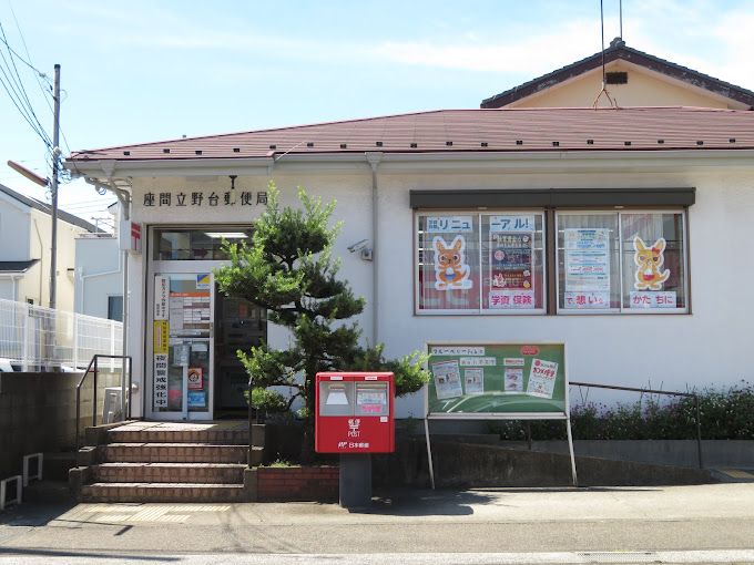 近くの座間立野台郵便局まで855m（徒歩11分）