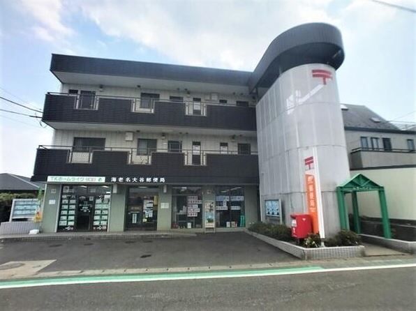 近くの海老名大谷郵便局まで208m（徒歩3分）