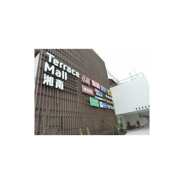近くのテラスモール湘南まで800m（徒歩10分）