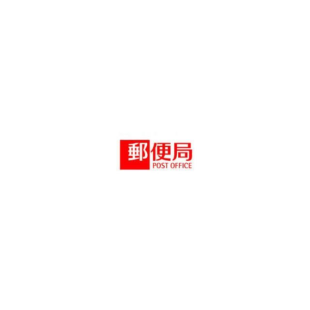 近くの横浜元大橋郵便局まで623m（徒歩8分）