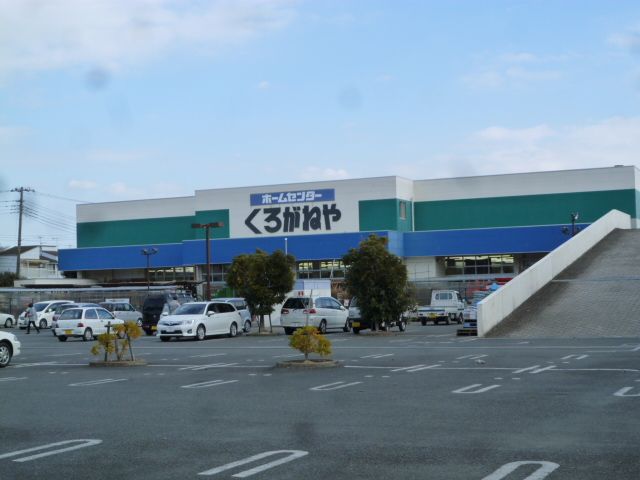 近くのホームセンターくろがねや 厚木戸室店まで1,038m（徒歩13分）