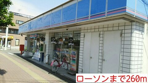 近くのローソンまで260m（徒歩4分）
