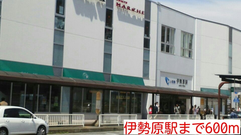 近くの伊勢原駅まで600m（徒歩8分）