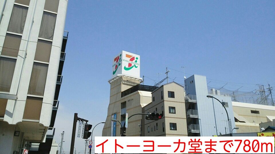 近くのイトーヨーカ堂まで780m（徒歩10分）