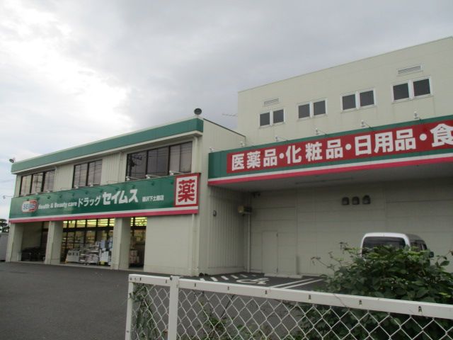 近くのドラッグセイムス 藤沢下土棚店まで353m（徒歩5分）