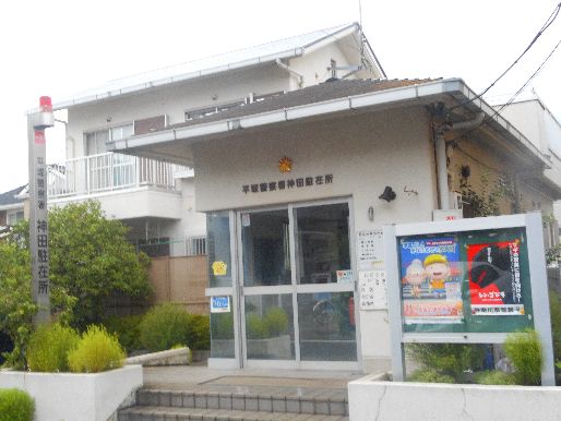 近くの平塚警察署 神田駐在所まで736m（徒歩10分）