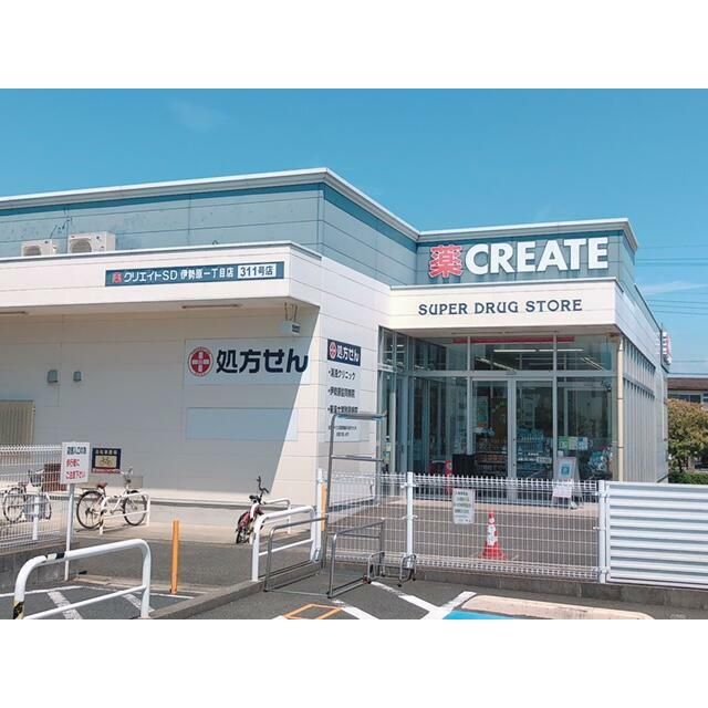 近くのクリエイトSD伊勢原1丁目まで550m（徒歩7分）