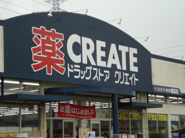 近くのクリエイトエス・ディー寒川店まで643m（徒歩9分）