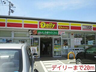 近くのデイリーまで20m（徒歩1分）