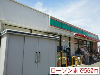 近くのローソンまで560m（徒歩7分）