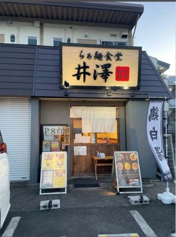 近くの井澤らーめんまで862m（徒歩11分）