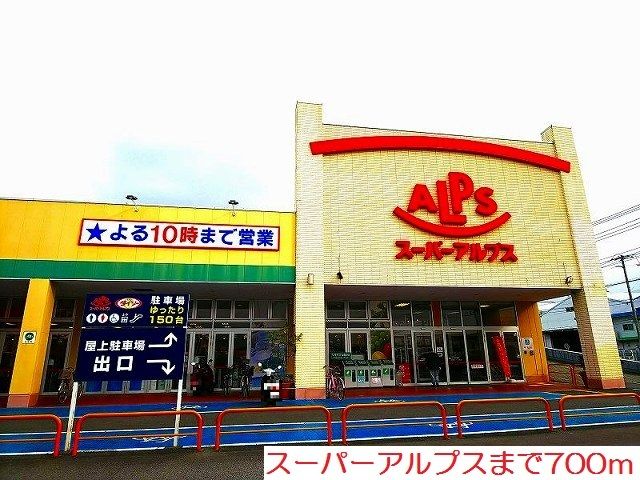 近くのスーパーアルプスまで700m（徒歩9分）