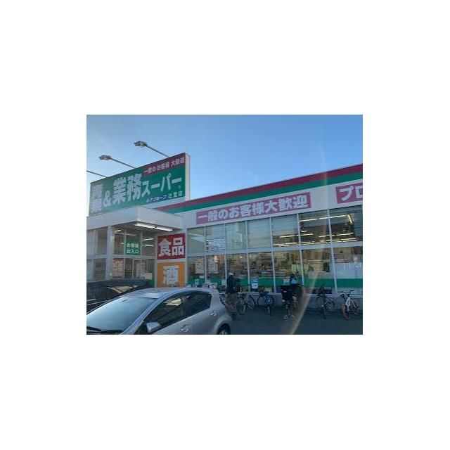 近くの業務スーパー　辻堂店まで841m（徒歩11分）
