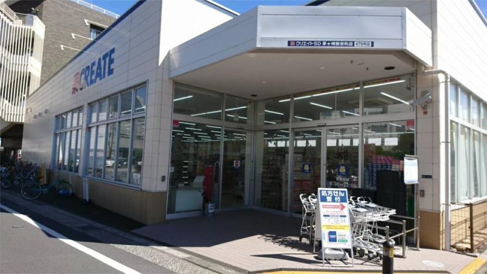 近くのクリエイトSD（エス・ディー） 茅ヶ崎新栄町店まで619m（徒歩8分）