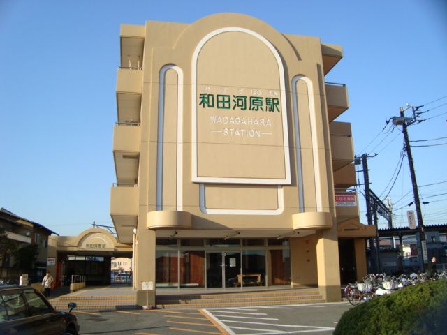 近くの和田河原駅まで800m（徒歩10分）